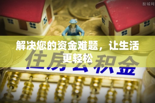 夷陵解决您的资金难题，让生活更轻松