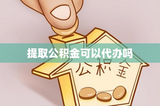 夷陵提取公积金可以代办吗