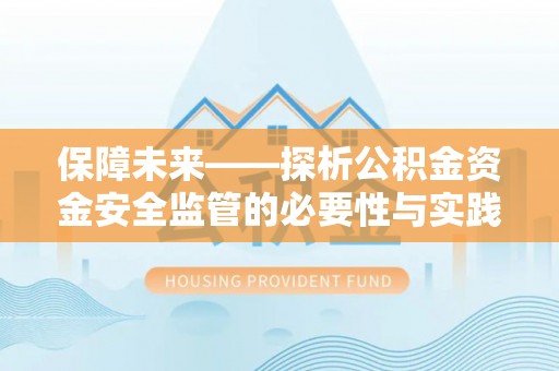夷陵保障未来——探析公积金资金安全监管的必要性与实践路径