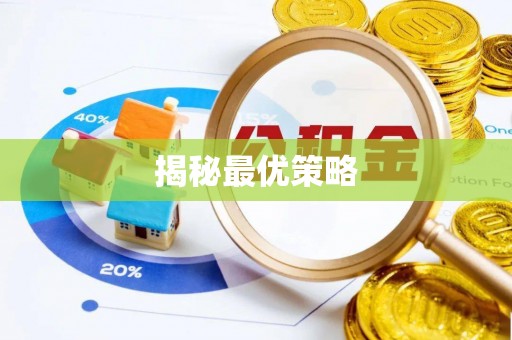 夷陵揭秘最优策略