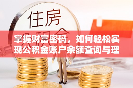夷陵掌握财富密码，如何轻松实现公积金账户余额查询与理财规划
