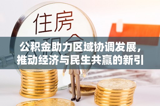 夷陵公积金助力区域协调发展，推动经济与民生共赢的新引擎