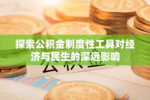 夷陵探索公积金制度性工具对经济与民生的深远影响