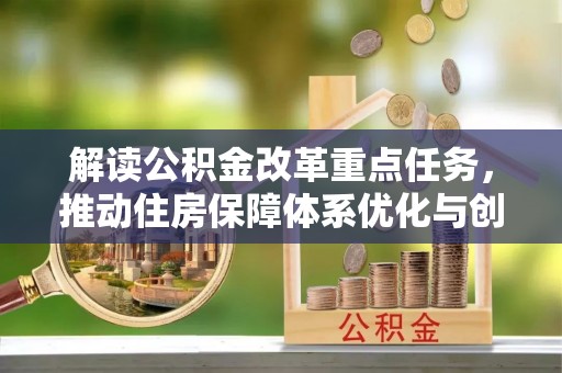 夷陵解读公积金改革重点任务，推动住房保障体系优化与创新
