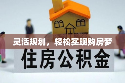 夷陵灵活规划，轻松实现购房梦