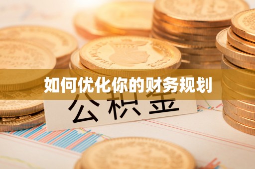 夷陵如何优化你的财务规划
