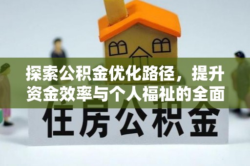 夷陵探索公积金优化路径，提升资金效率与个人福祉的全面解析
