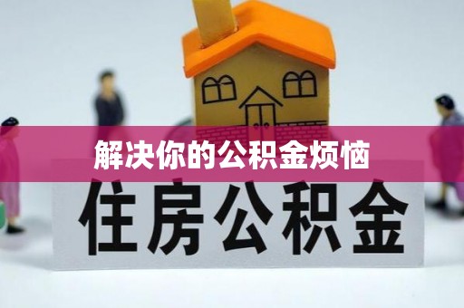 夷陵解决你的公积金烦恼