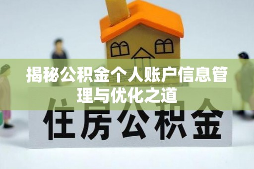 夷陵揭秘公积金个人账户信息管理与优化之道
