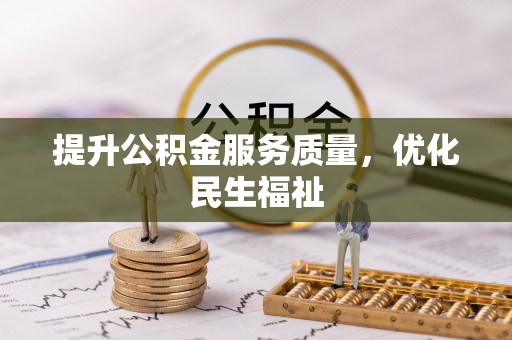 夷陵提升公积金服务质量，优化民生福祉