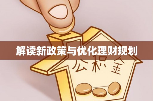 夷陵解读新政策与优化理财规划