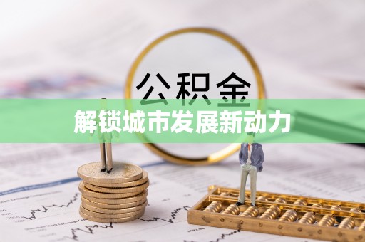 夷陵解锁城市发展新动力