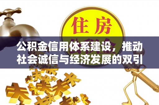 夷陵公积金信用体系建设，推动社会诚信与经济发展的双引擎