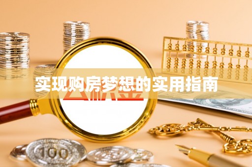 夷陵实现购房梦想的实用指南