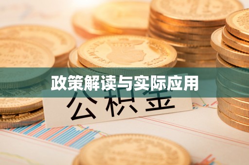 夷陵政策解读与实际应用