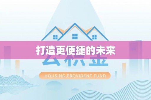 夷陵打造更便捷的未来