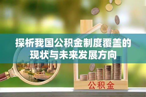 夷陵探析我国公积金制度覆盖的现状与未来发展方向