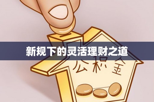 夷陵新规下的灵活理财之道