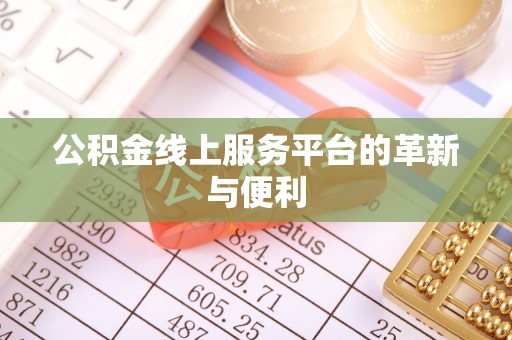 夷陵公积金线上服务平台的革新与便利