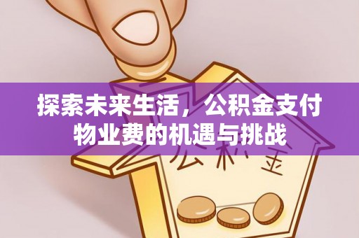 夷陵探索未来生活，公积金支付物业费的机遇与挑战