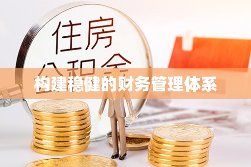 夷陵构建稳健的财务管理体系