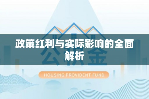 夷陵政策红利与实际影响的全面解析
