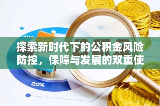 夷陵探索新时代下的公积金风险防控，保障与发展的双重使命