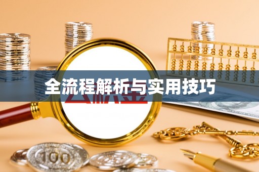夷陵全流程解析与实用技巧