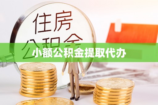 夷陵小额公积金提取代办