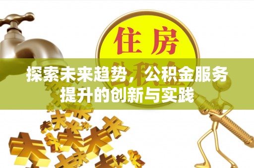 夷陵探索未来趋势，公积金服务提升的创新与实践