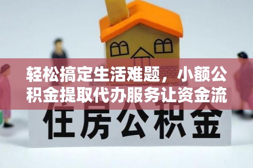 夷陵轻松搞定生活难题，小额公积金提取代办服务让资金流转更便捷