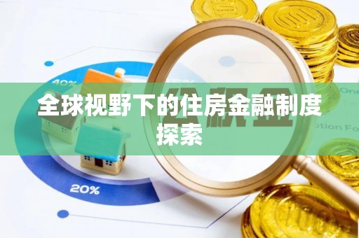 夷陵全球视野下的住房金融制度探索