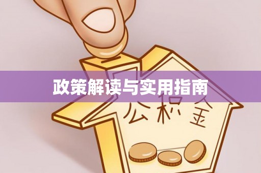 夷陵政策解读与实用指南
