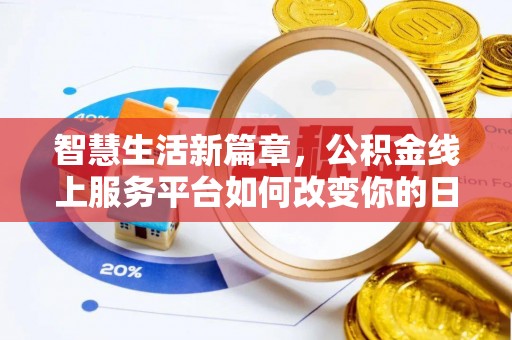 夷陵智慧生活新篇章，公积金线上服务平台如何改变你的日常