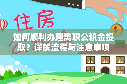 夷陵如何顺利办理离职公积金提取？详解流程与注意事项