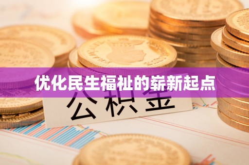 夷陵优化民生福祉的崭新起点