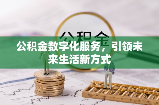 夷陵公积金数字化服务，引领未来生活新方式