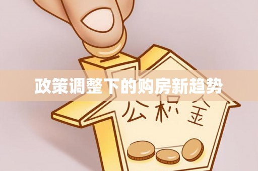 夷陵政策调整下的购房新趋势