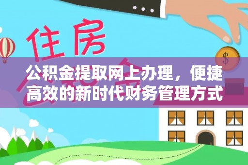 夷陵公积金提取网上办理，便捷高效的新时代财务管理方式