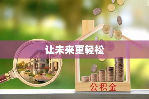 夷陵让未来更轻松