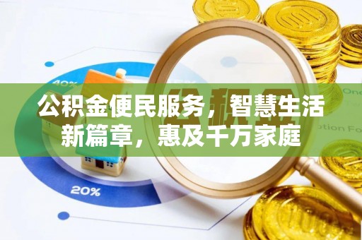 夷陵公积金便民服务，智慧生活新篇章，惠及千万家庭
