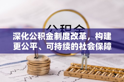夷陵深化公积金制度改革，构建更公平、可持续的社会保障体系