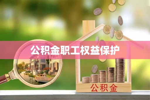 夷陵公积金职工权益保护