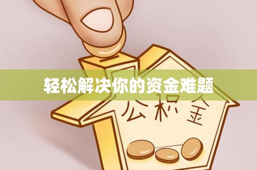 夷陵轻松解决你的资金难题