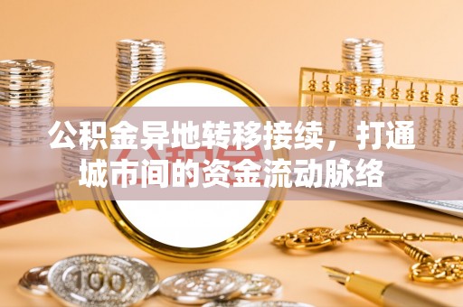 夷陵公积金异地转移接续，打通城市间的资金流动脉络