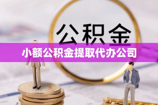 夷陵小额公积金提取代办公司