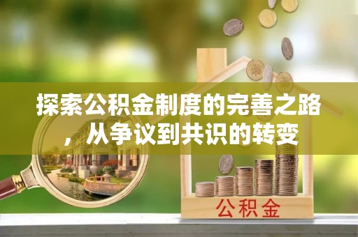 夷陵探索公积金制度的完善之路，从争议到共识的转变
