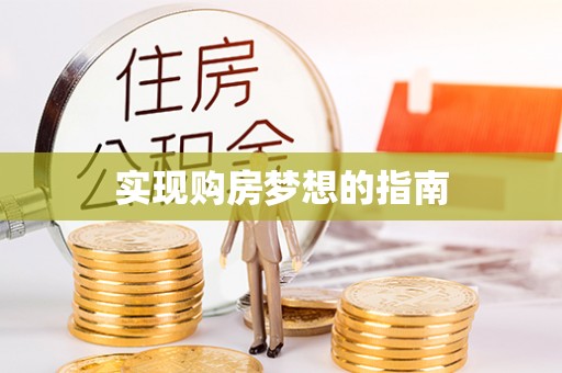 夷陵实现购房梦想的指南