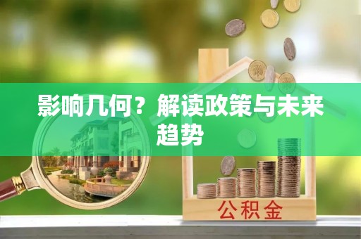 夷陵影响几何？解读政策与未来趋势