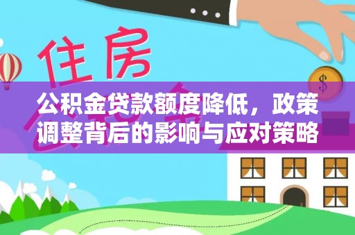 夷陵公积金贷款额度降低，政策调整背后的影响与应对策略